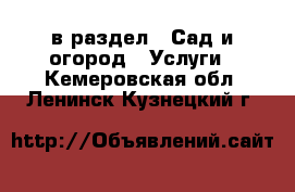  в раздел : Сад и огород » Услуги . Кемеровская обл.,Ленинск-Кузнецкий г.